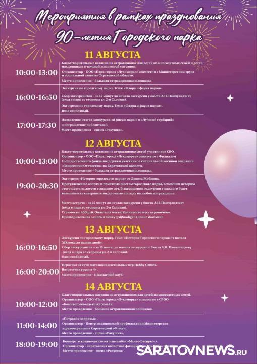 Саратовский горпарк отметит юбилей: какие мероприятия ждут горожан Саратовский горпарк отметит юбилей: какие мероприятия ждут горожан