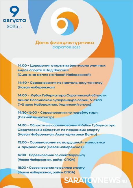 В Саратове пройдет День Физкультурника