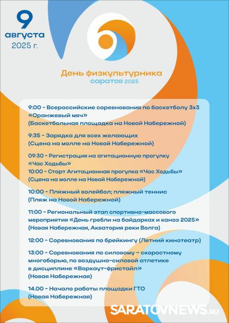 В Саратове пройдет День Физкультурника В Саратове пройдет День Физкультурника