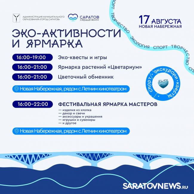 Лето в Саратове закипит: на Новой Набережной ждут спорта, творчества и экопроектов Лето в Саратове закипит: на Новой Набережной ждут спорта, творчества и экопроектов