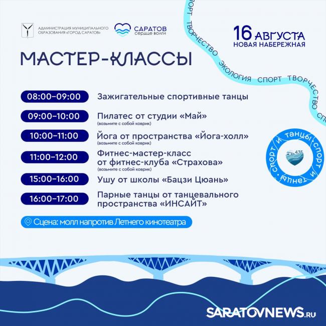 Саратовцев приглашают на спортивные мастер-классы на набережную