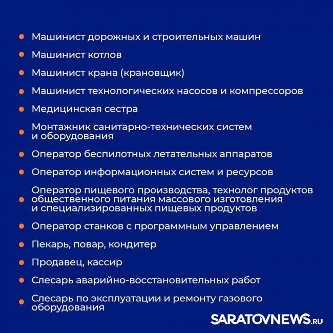 В Саратовской области утвердили список из 55 востребованных профессий В Саратовской области утвердили список из 55 востребованных профессий