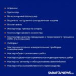В Саратовской области утвердили список из 55 востребованных профессий В Саратовской области утвердили список из 55 востребованных профессий