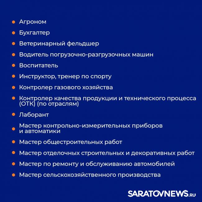 В Саратовской области утвердили список из 55 востребованных профессий В Саратовской области утвердили список из 55 востребованных профессий