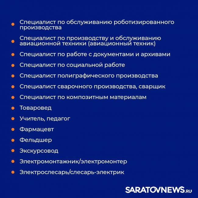 В Саратовской области утвердили список из 55 востребованных профессий В Саратовской области утвердили список из 55 востребованных профессий