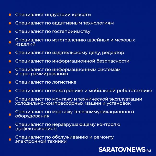 В Саратовской области утвердили список из 55 востребованных профессий В Саратовской области утвердили список из 55 востребованных профессий