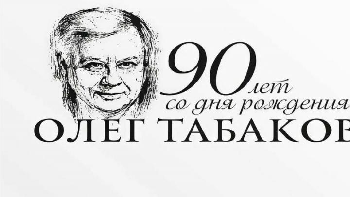 Саратовцы могут бесплатно посетить выставку в честь Олега Табакова Саратовцы могут бесплатно посетить выставку в честь Олега Табакова