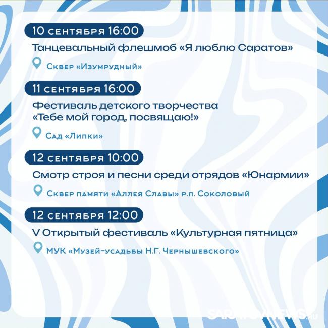 Саратов на пороге Дня города: анонсированы мероприятия Саратов на пороге Дня города: анонсированы мероприятия