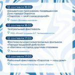 Саратов на пороге Дня города: анонсированы мероприятия Саратов на пороге Дня города: анонсированы мероприятия