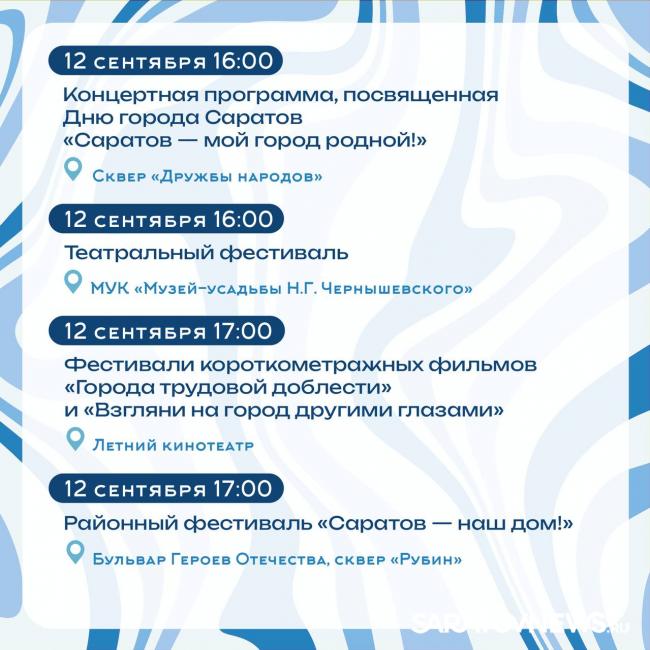 Саратов на пороге Дня города: анонсированы мероприятия Саратов на пороге Дня города: анонсированы мероприятия