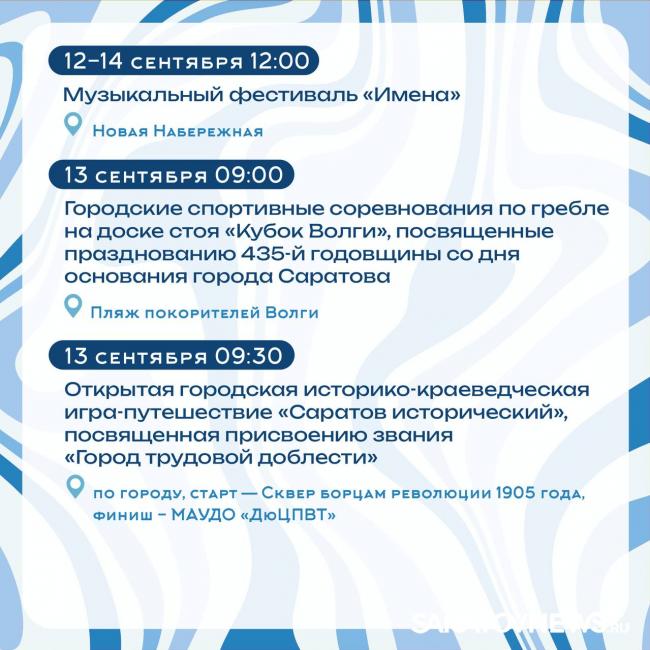 Саратов на пороге Дня города: анонсированы мероприятия Саратов на пороге Дня города: анонсированы мероприятия
