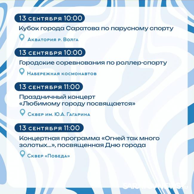 Саратов на пороге Дня города: анонсированы мероприятия Саратов на пороге Дня города: анонсированы мероприятия