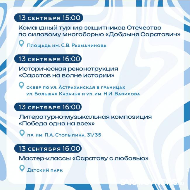 Саратов на пороге Дня города: анонсированы мероприятия Саратов на пороге Дня города: анонсированы мероприятия