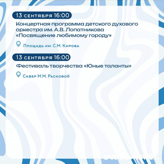 Саратов на пороге Дня города: анонсированы мероприятия Саратов на пороге Дня города: анонсированы мероприятия
