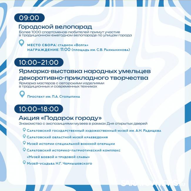 В Саратове 14 сентября отметят День города В Саратове 14 сентября отметят День города