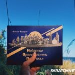 Завещание краеведа: в Саратове вышла книга Алексея Голицына — вобравшая всю душу волжского города