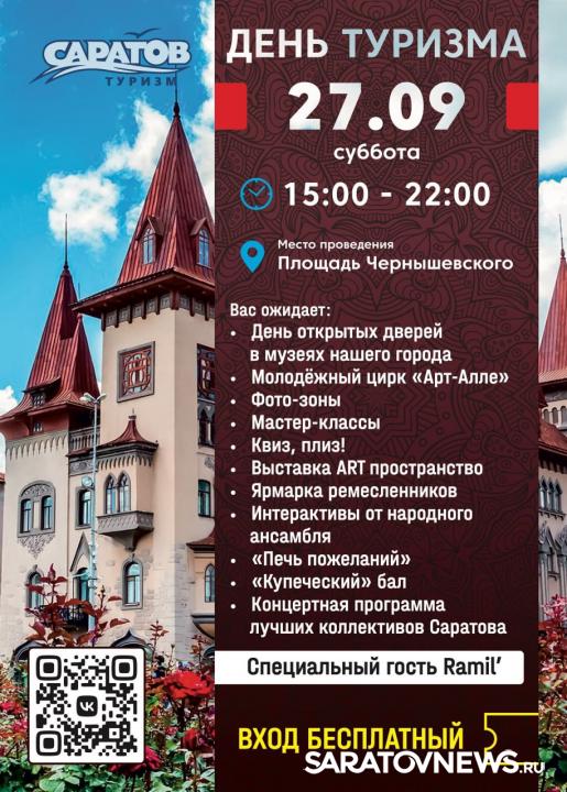 В Саратове отпразднуют День туризма с балом, ярмаркой и концертами В Саратове отпразднуют День туризма с балом, ярмаркой и концертами