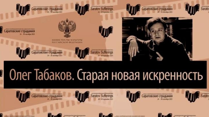 Звезда Табакова и тайны Михалкова: чем удивлял кинофестиваль в Саратове Звезда Табакова и тайны Михалкова: чем удивлял кинофестиваль в Саратове