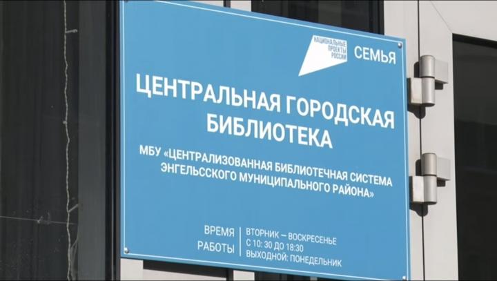 В Энгельсе завершен капитальный ремонт Центральной городской библиотеки В Энгельсе завершен капитальный ремонт Центральной городской библиотеки