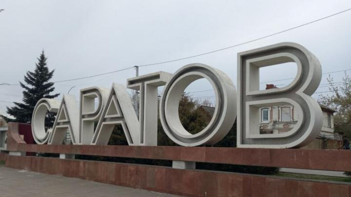 Саратовская область вошла в топ-15 регионов по направлениям туризма в ноябрьские праздники Саратовская область вошла в топ-15 регионов по направлениям туризма в ноябрьские праздники