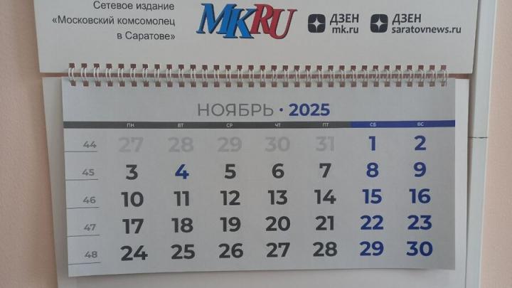 В последнюю неделю октября саратовцы будут работать 6 дней В последнюю неделю октября саратовцы будут работать 6 дней