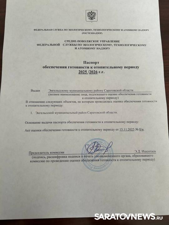 Энгельсский район впервые за 7 лет получил паспорт готовности к отопительному сезону Энгельсский район впервые за 7 лет получил паспорт готовности к отопительному сезону