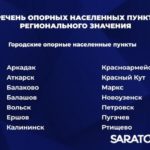 В Саратовской области утвердили список из 154 опорных населенных пунктов В Саратовской области утвердили список из 154 опорных населенных пунктов