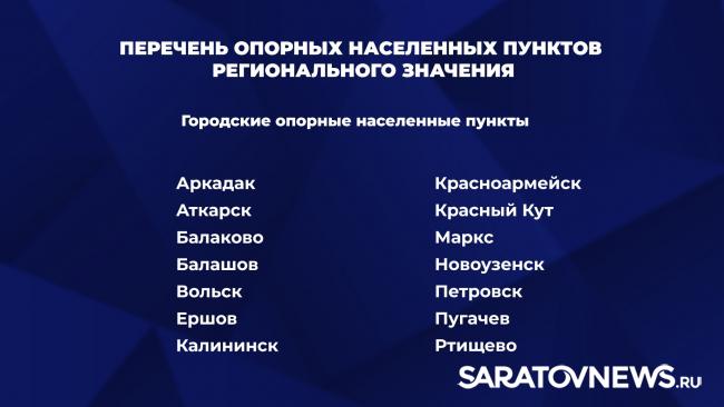 В Саратовской области утвердили список из 154 опорных населенных пунктов В Саратовской области утвердили список из 154 опорных населенных пунктов