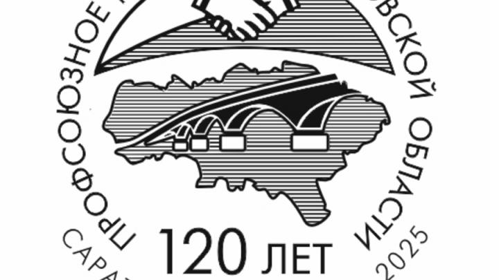 Саратовцы смогут поставить специальный штемпель в честь профсоюзов Саратовцы смогут поставить специальный штемпель в честь профсоюзов