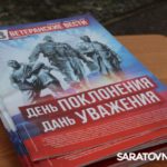На мемориал в Парке Победы занесли имена Героев-саратовцев На мемориал в Парке Победы занесли имена Героев-саратовцев
