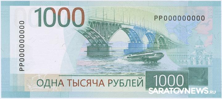 На новой тысячерублёвой купюре появилось изображение Саратовского моста На новой тысячерублёвой купюре появилось изображение Саратовского моста