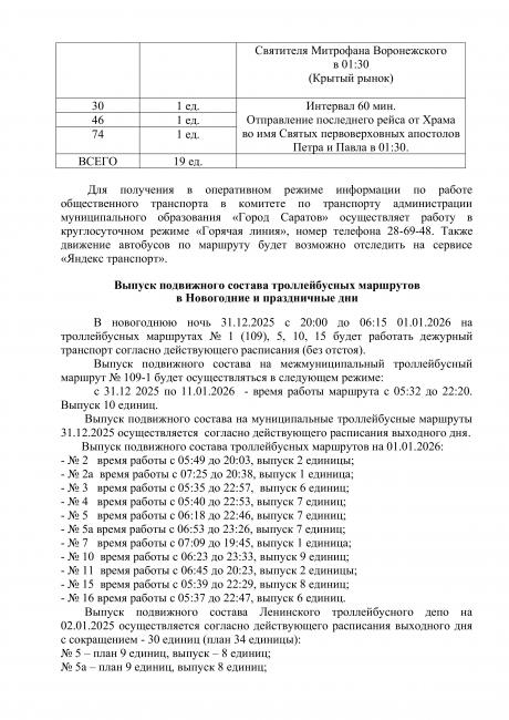 В Саратове продлят работу общественного транспорта в новогоднюю ночь и на Рождество В Саратове продлят работу общественного транспорта в новогоднюю ночь и на Рождество