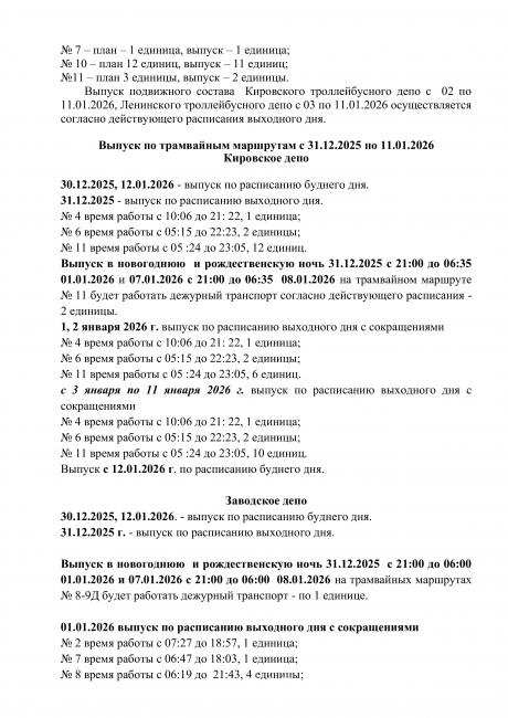 В Саратове продлят работу общественного транспорта в новогоднюю ночь и на Рождество В Саратове продлят работу общественного транспорта в новогоднюю ночь и на Рождество