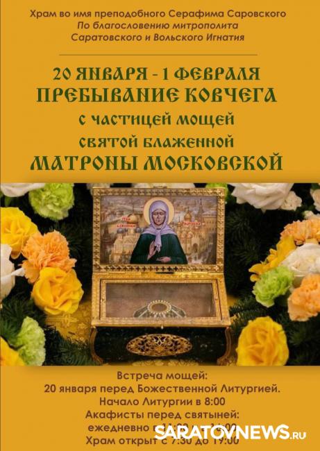 В Саратов привезут частицу мощей святой Матроны Московской