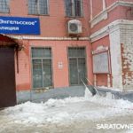 Жители Энгельса жалуются на снег и наледь у полицейского отдела Жители Энгельса жалуются на снег и наледь у полицейского отдела