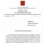 Депутат Госдумы Андрей Воробьёв обратился в прокуратуру, полицию и СК по поводу точечной застройки в микрорайоне «Авиатор» Саратова