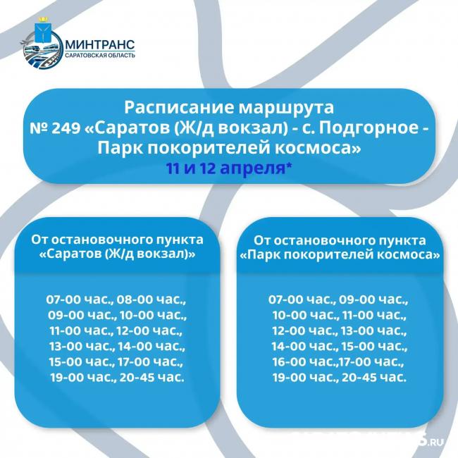 На День космонавтики в Саратове пустят дополнительные автобусы до Парка покорителей космоса На День космонавтики в Саратове пустят дополнительные автобусы до Парка покорителей космоса