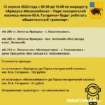 Как добраться до места приземления Гагарина 12 апреля: список автобусов Как добраться до места приземления Гагарина 12 апреля: список автобусов
