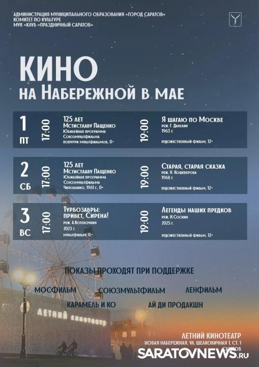Кино под звёздами: в Саратове запускают новый сезон бесплатных кинопоказов на набережной