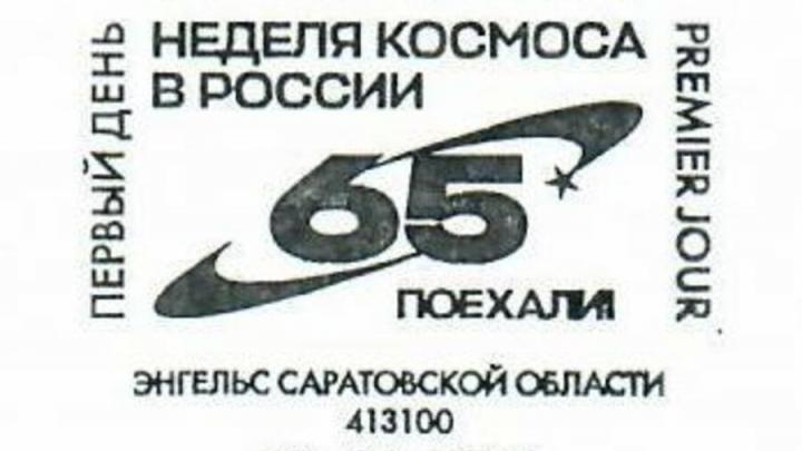Филателисты в восторге: в Энгельсе можно поставить особый штемпель ко Дню космонавтики Филателисты в восторге: в Энгельсе можно поставить особый штемпель ко Дню космонавтики