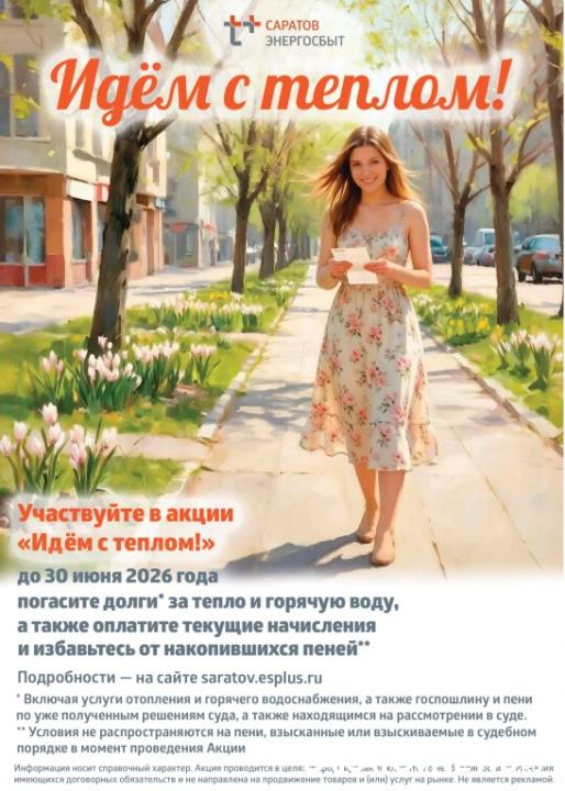Клиенты «Т Плюс» в Саратове и Балакове могут избавиться от пеней до 30 июня Клиенты «Т Плюс» в Саратове и Балакове могут избавиться от пеней до 30 июня