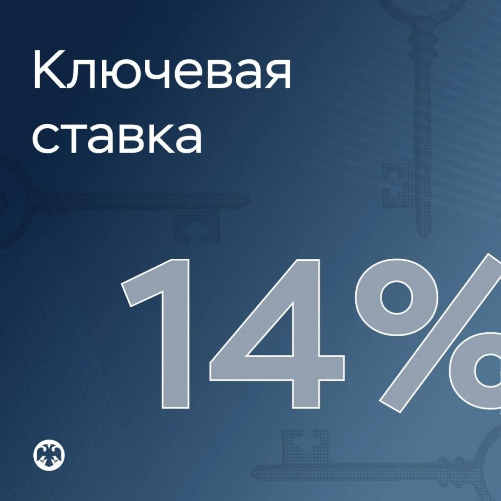 Банк России снизил ключевую ставку до 14%