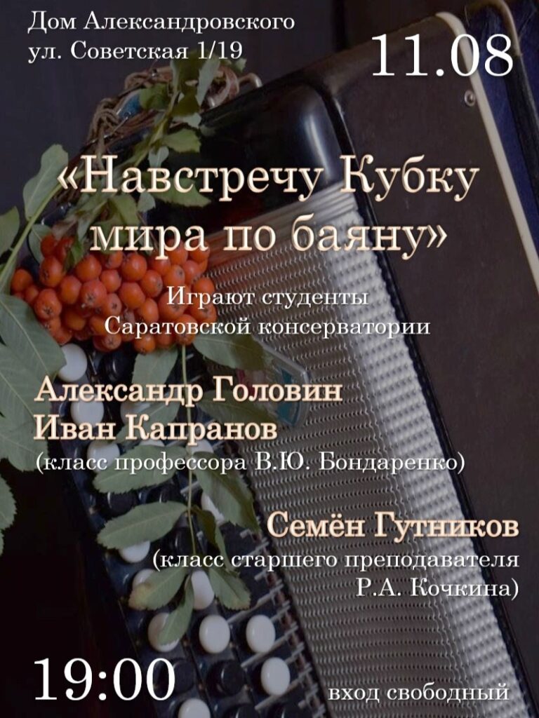 В Доме Александровского пройдет концерт молодых баянистов