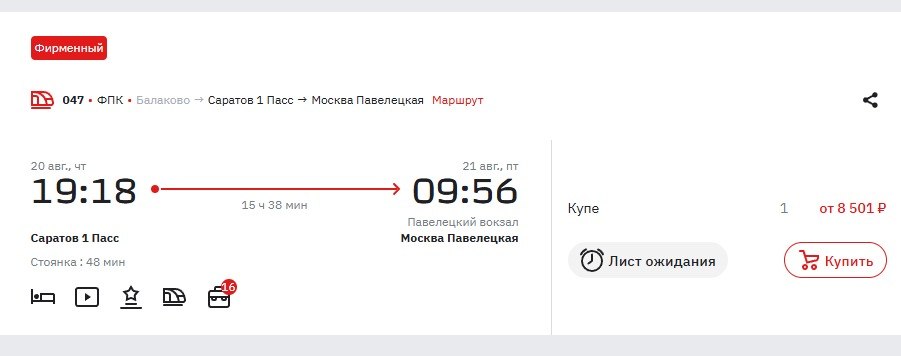 Поезд «Саратов — Москва» стал фирменным