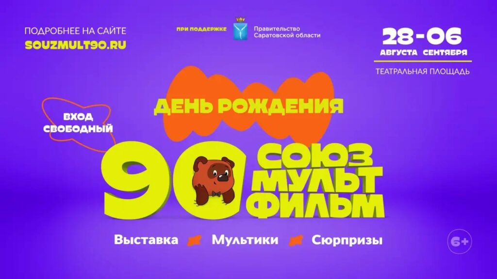 «Фабрика чудес» Союзмультфильма открывается в Саратове 28 августа «Фабрика чудес» Союзмультфильма открывается в Саратове 28 августа