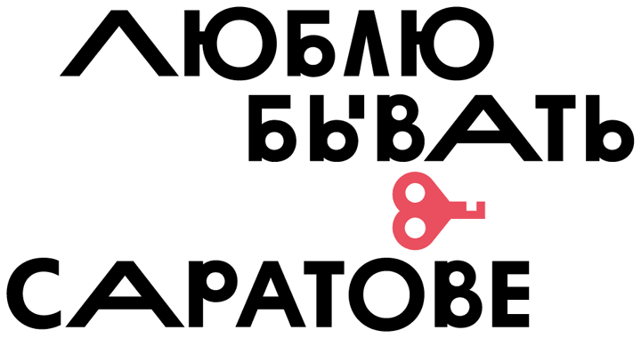 ЧВК: чем всё кончилось. История логотипа Саратова от студии Артемия Лебедева