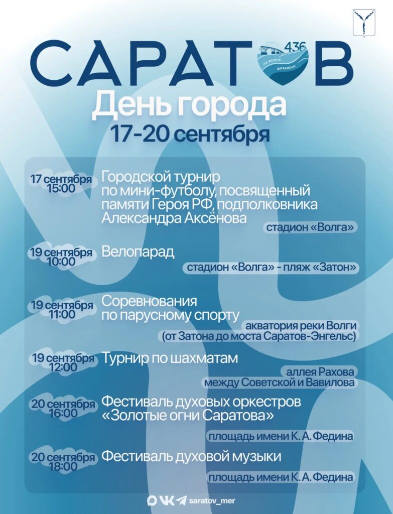В День города в Саратове пройдут фестивали и спортивные турниры В День города в Саратове пройдут фестивали и спортивные турниры