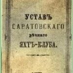 Саратовскому гребному спорту исполнилось 150 лет Саратовскому гребному спорту исполнилось 150 лет