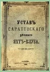 Саратовскому гребному спорту исполнилось 150 лет Саратовскому гребному спорту исполнилось 150 лет