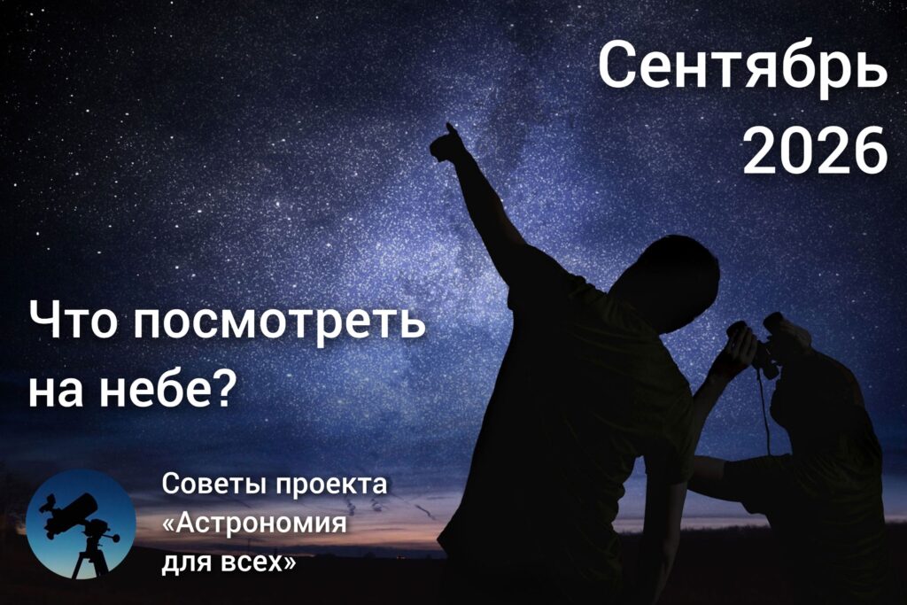 Что посмотреть на небе в сентябре